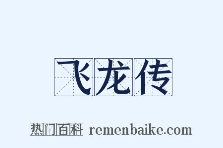 飞龙传是什么意思的图片